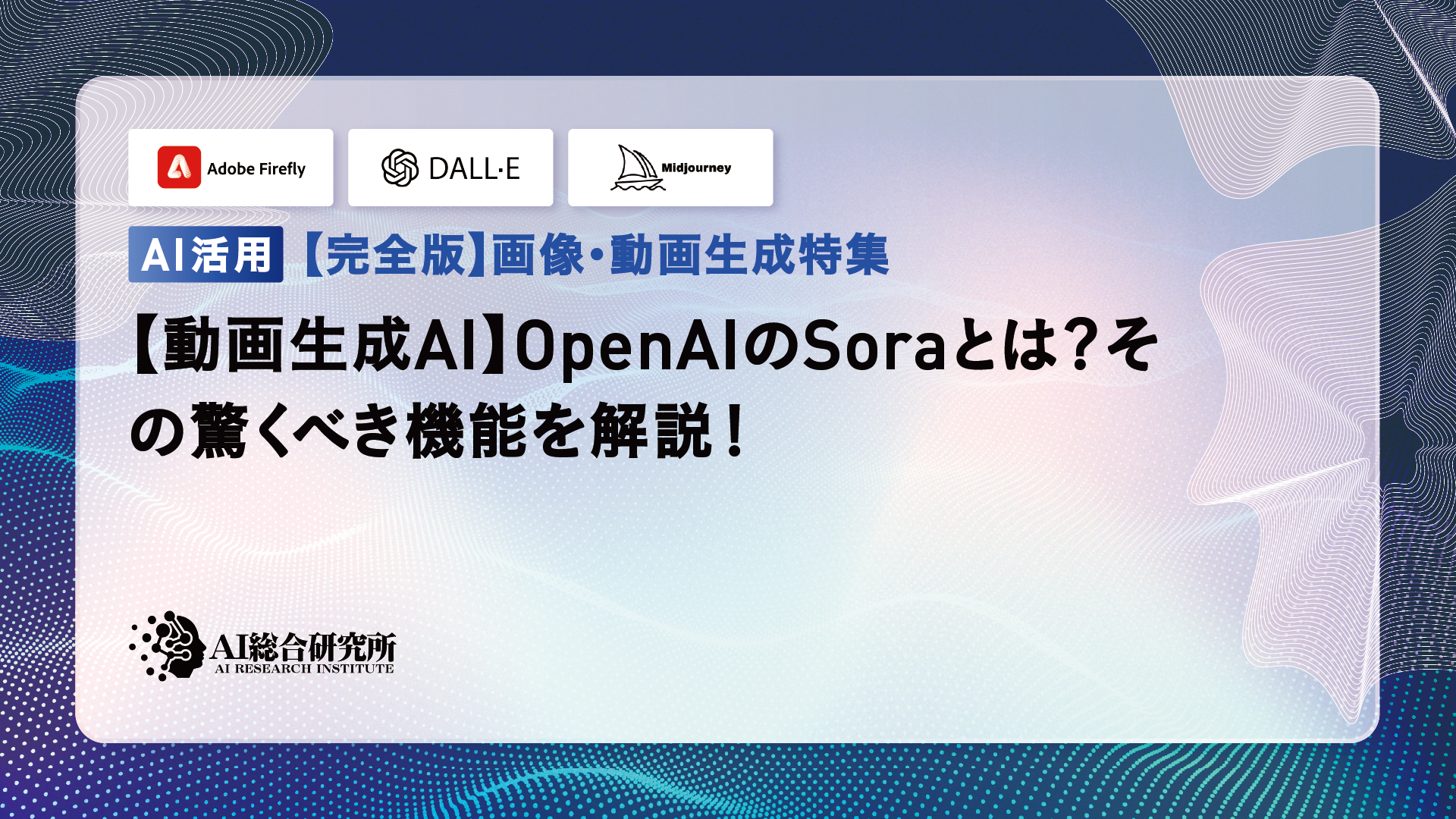 OpenAI Soraとは？主要機能や使い方、料金体系を解説！ | AI総合研究所 | AI総合研究所