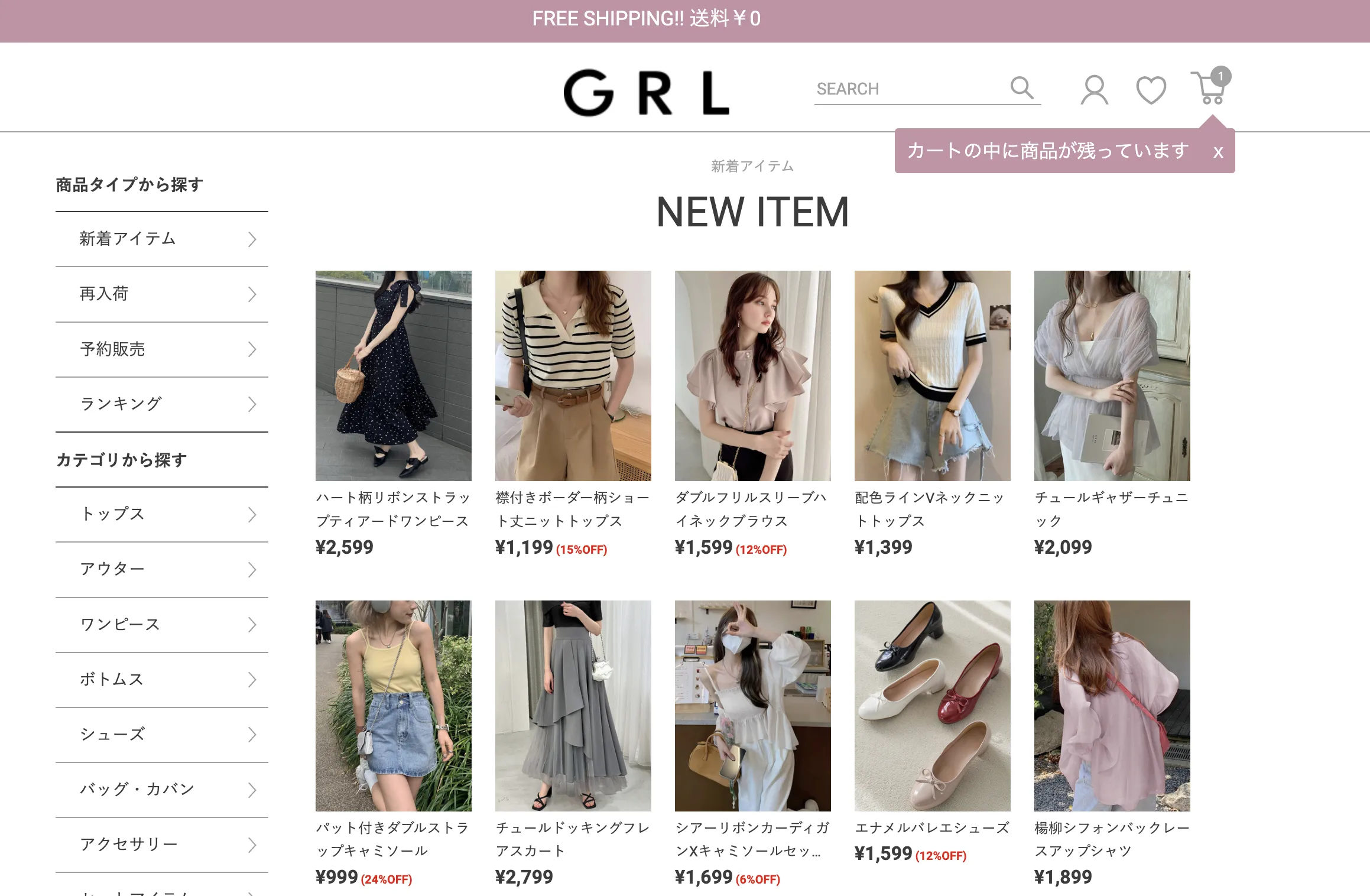 レディースファッション通販サイト「GRL（グレイル）」