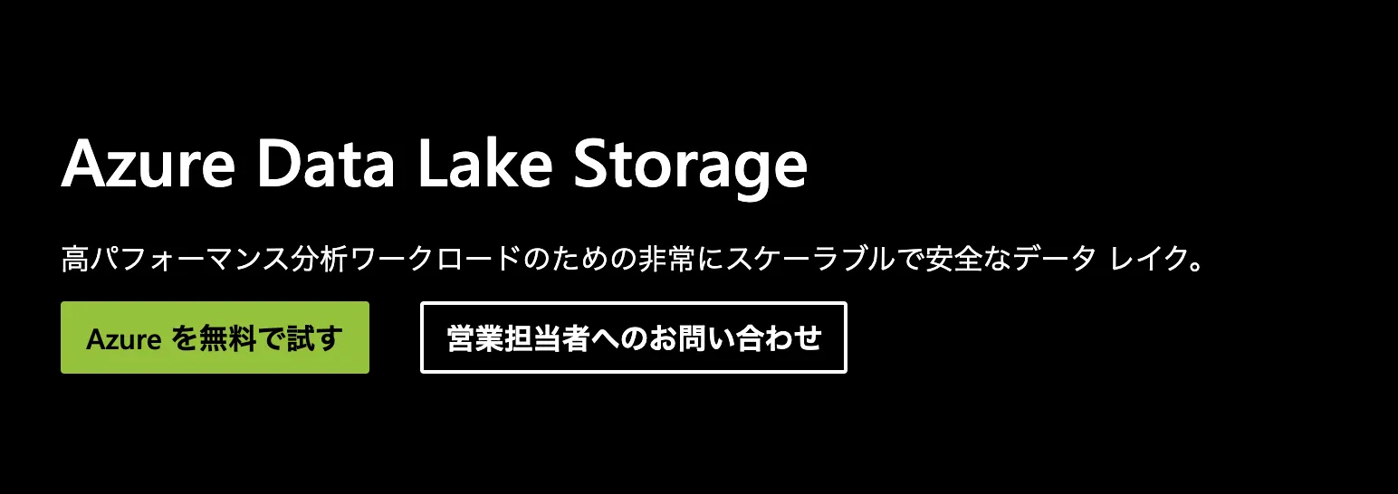 Azure Data Lake Storageの初期画像