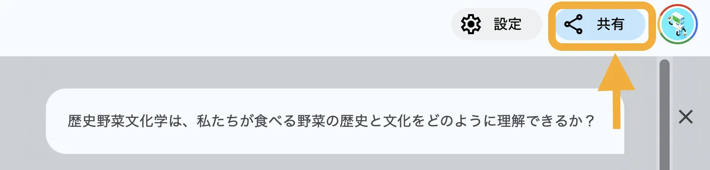 チームでの共有と共同編集