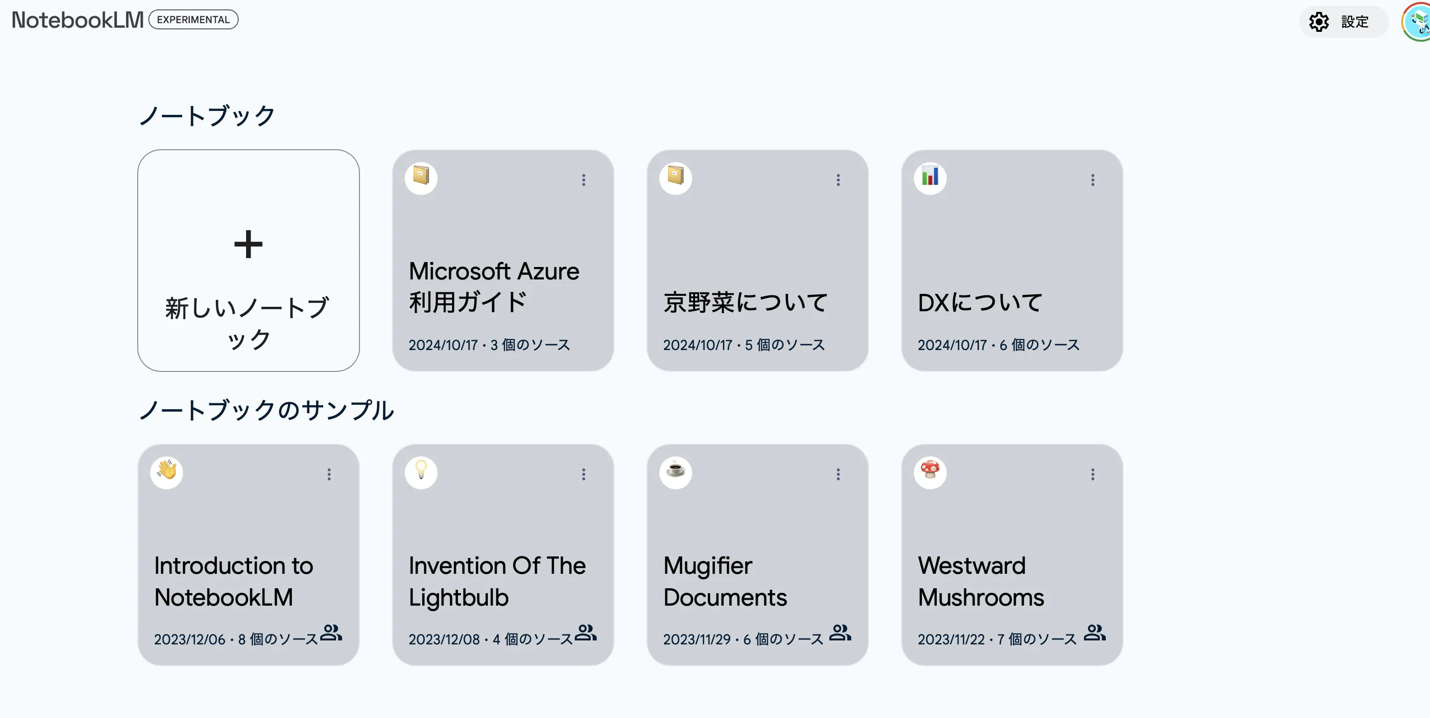 ノートブックの作成と管理