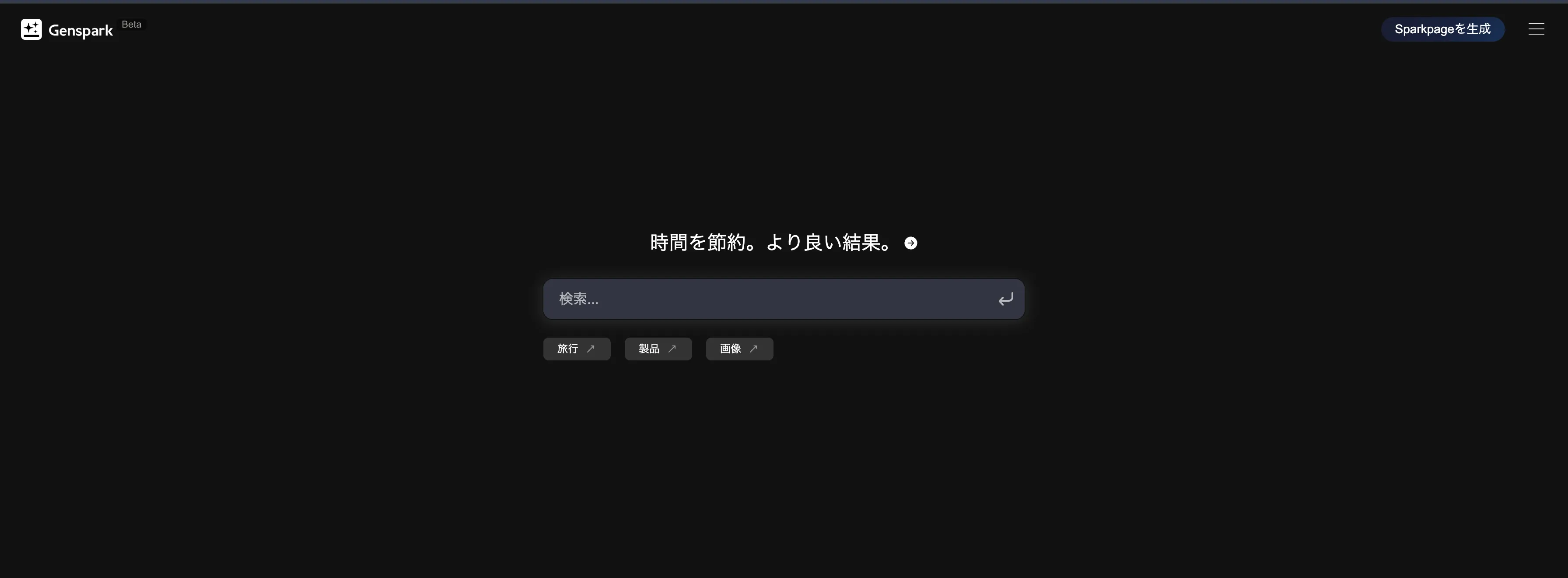 Gensparkのトップページ