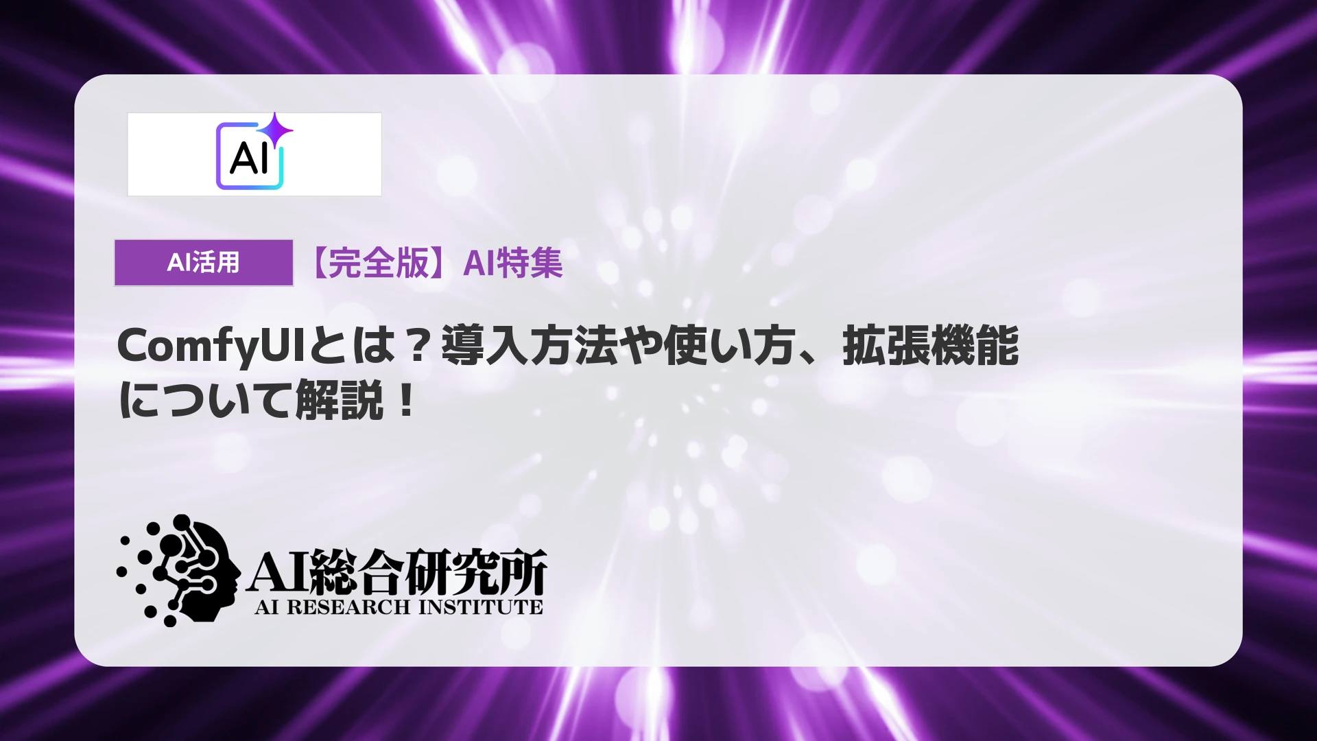 ComfyUIとは？