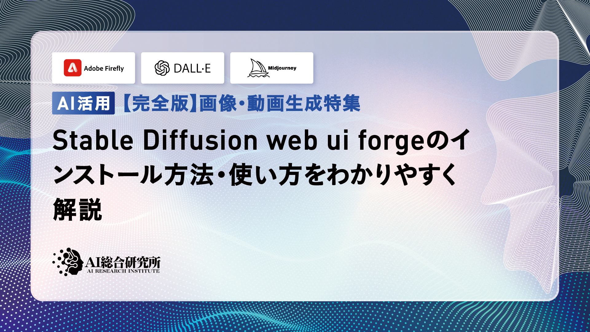 Stable Diffusion Web UI Forgeのインストール方法・使い方を解説！ | AI総合研究所