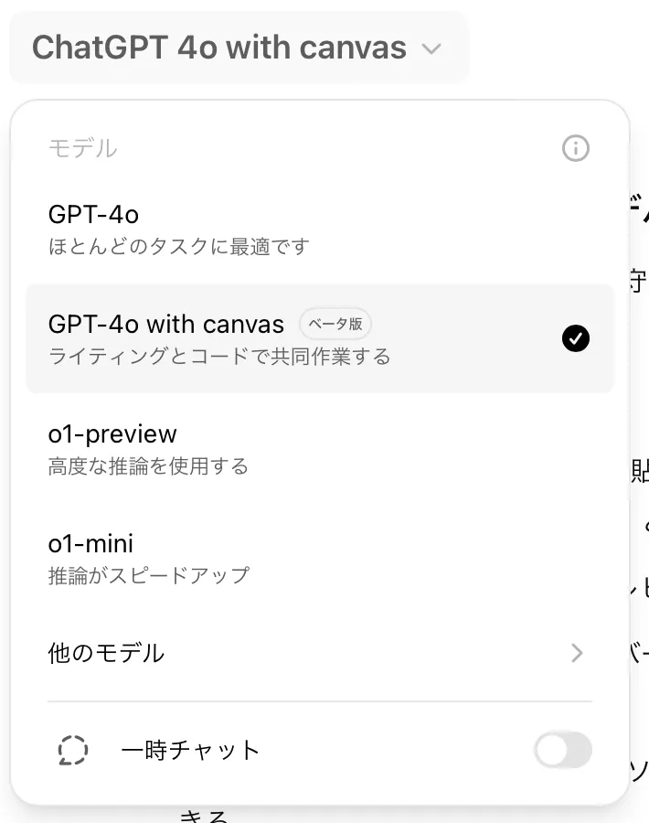 ChatGPT 4o with Canvasを選択