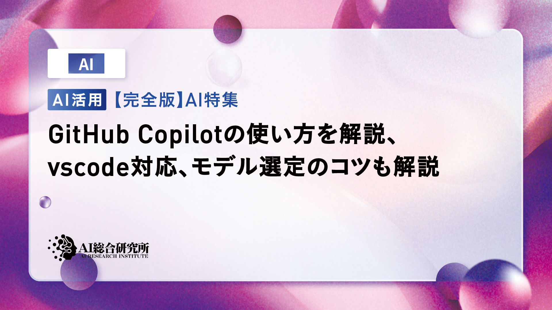 GitHub Copilotの使い方は？