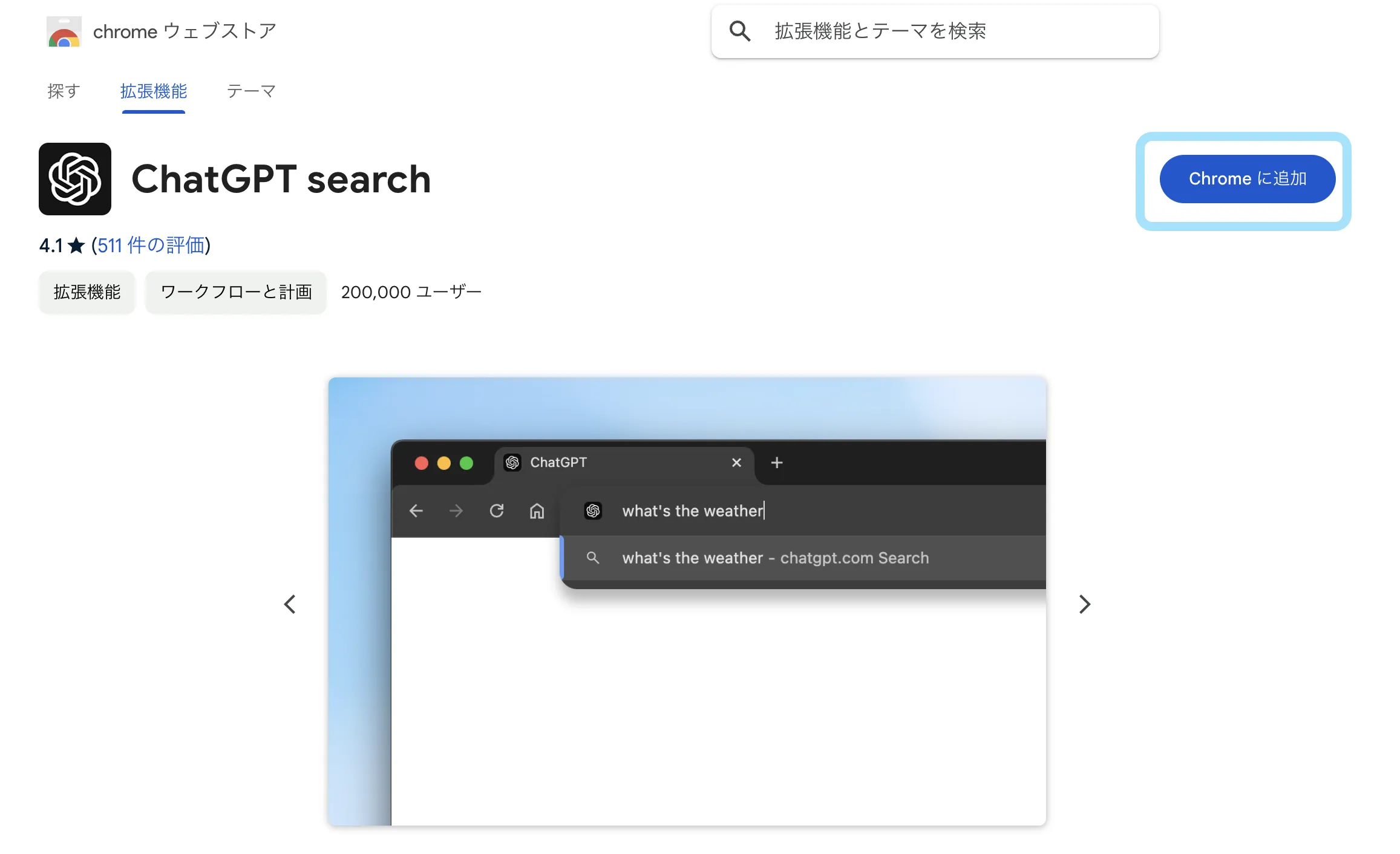 Chromeに追加