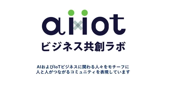 AI x IoTビジネス共創ラボ