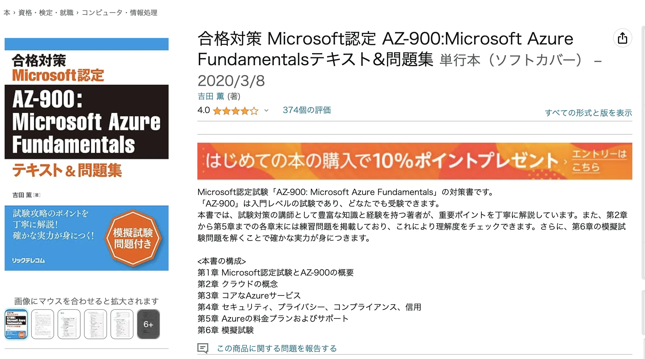 合格対策 Microsoft認定 AZ-900:Microsoft Azure Fundamentalsテキスト&問題集