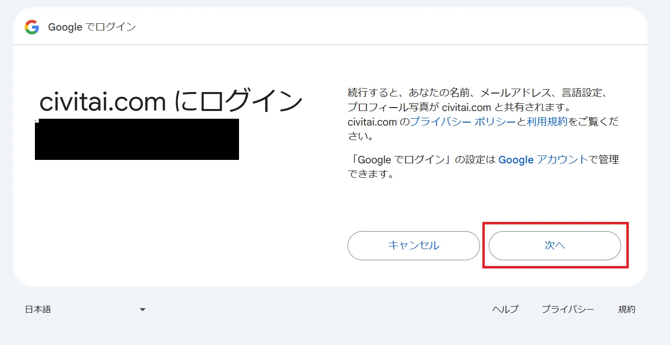 Googleアカウントでのcivitaiログイン