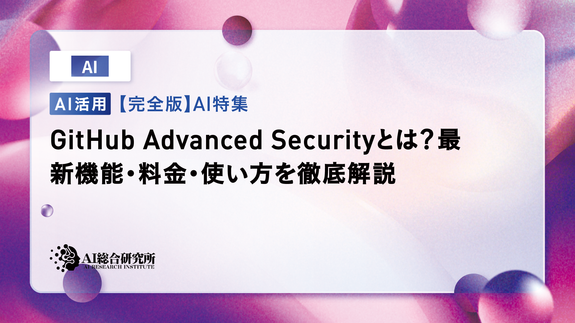 GitHub Advanced Securityとは？