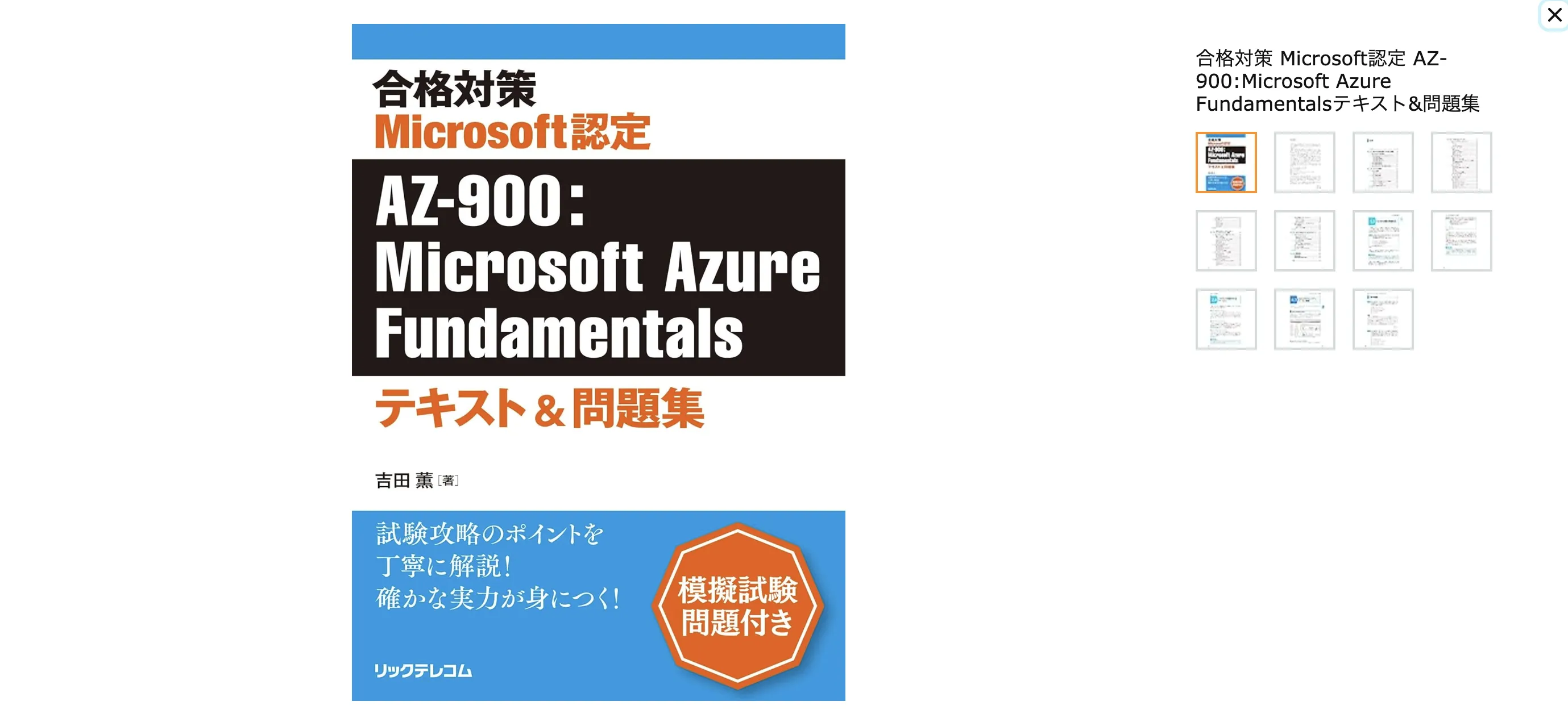 Microsoft認定 AZ-900テキスト・問題集