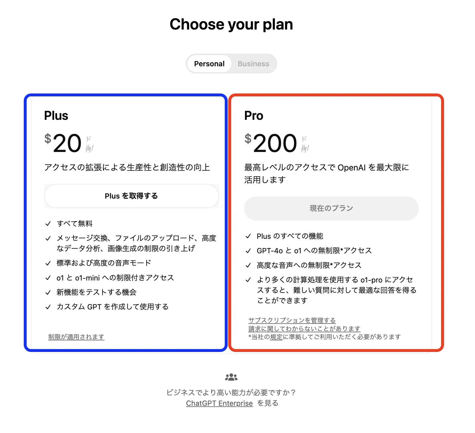 PlusとProプランの選択画面