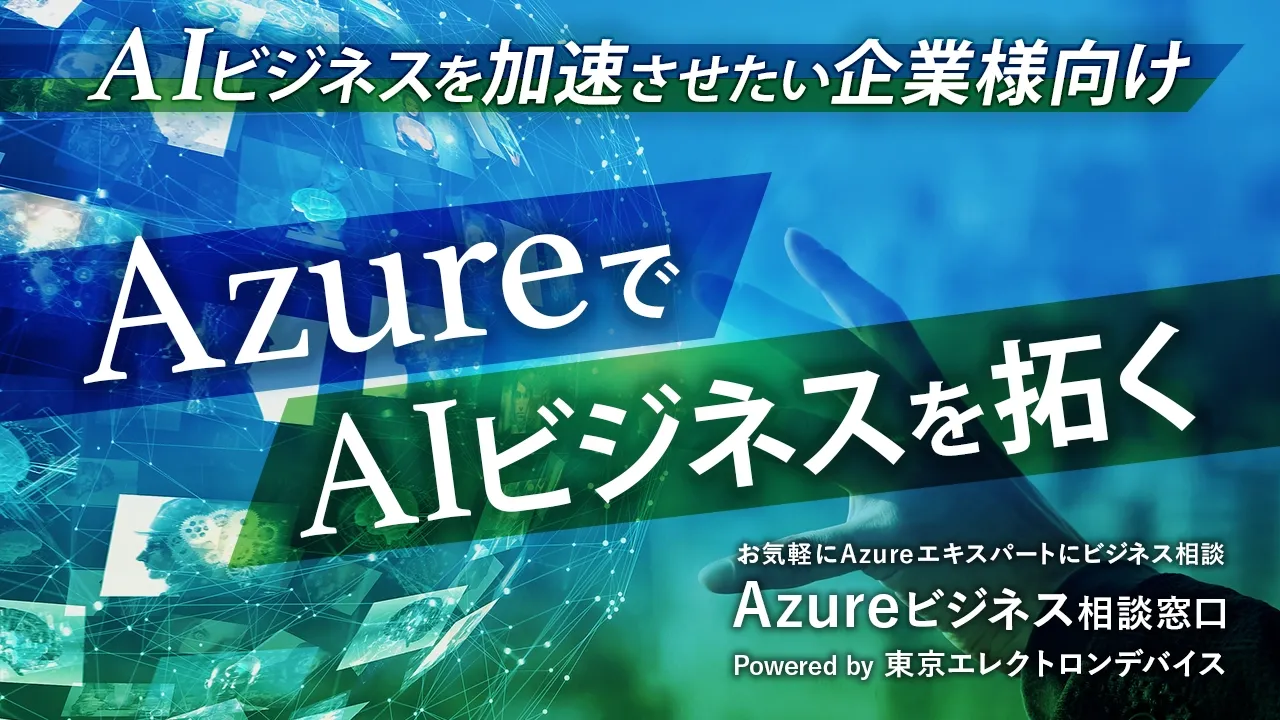 Azure相談窓口