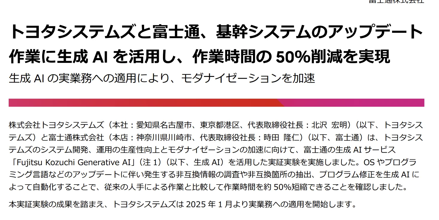 トヨタシステムズと富士通の事例