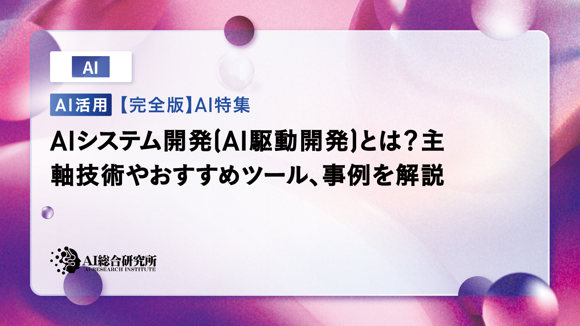 AI駆動開発とは？