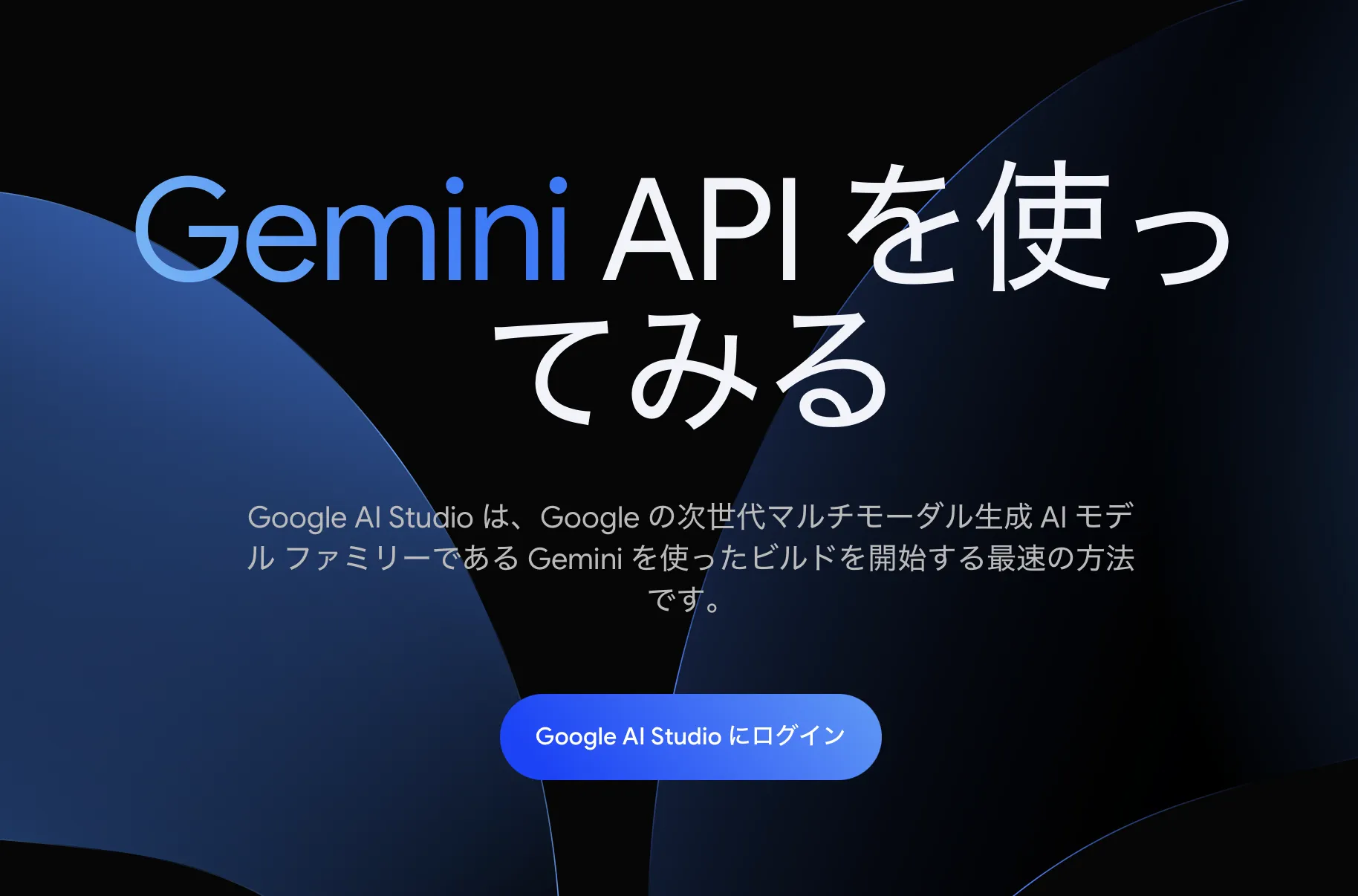 Google AI Studioのトップページ
