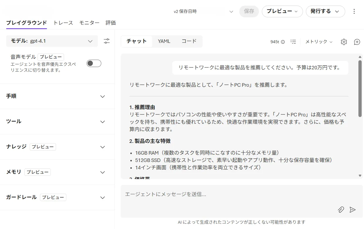 Agent Playgroundの対話画面