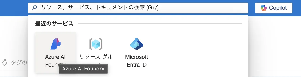 Azure AI Foundryを探して選択