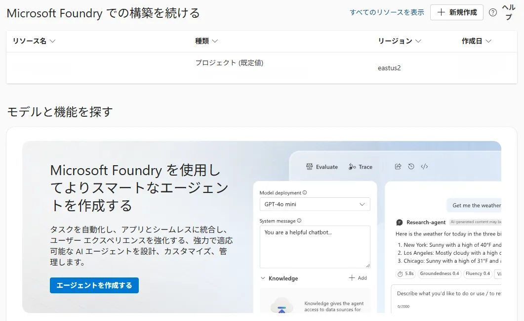 Microsoft Foundryポータルのトップ画面