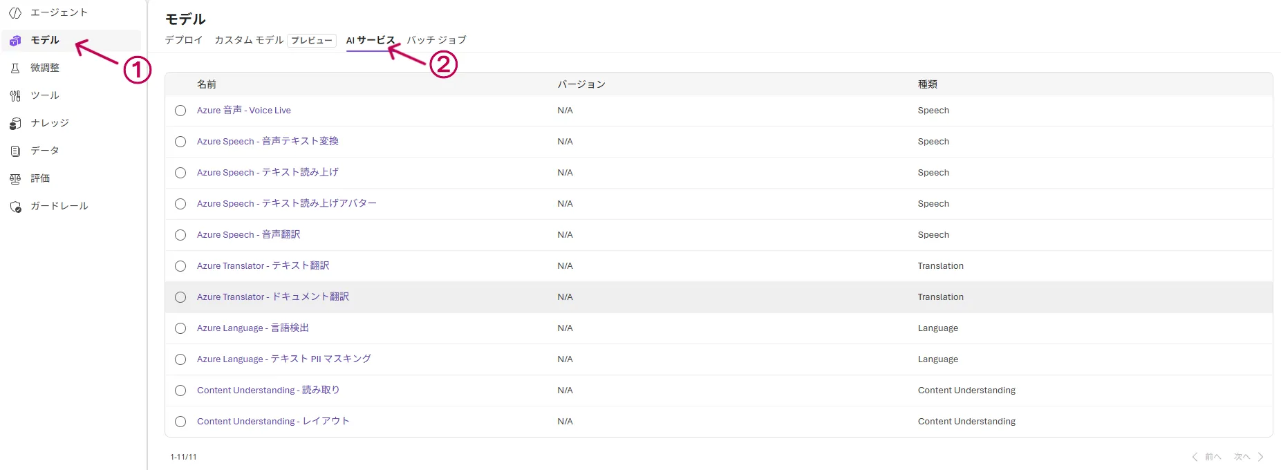 AIサービスの選択画面