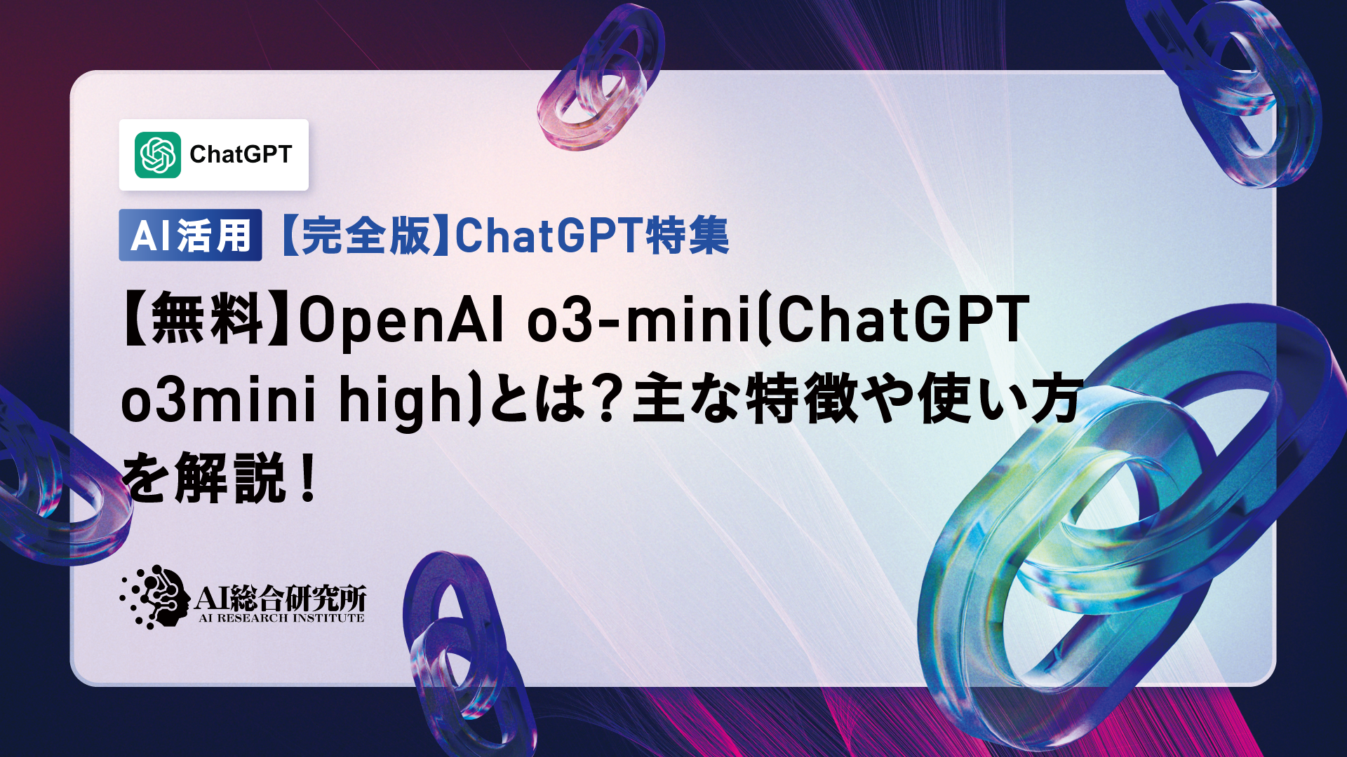 【無料】OpenAI o3-mini(ChatGPT o3mini high)とは？主な特徴や使い方を解説！ | AI総合研究所