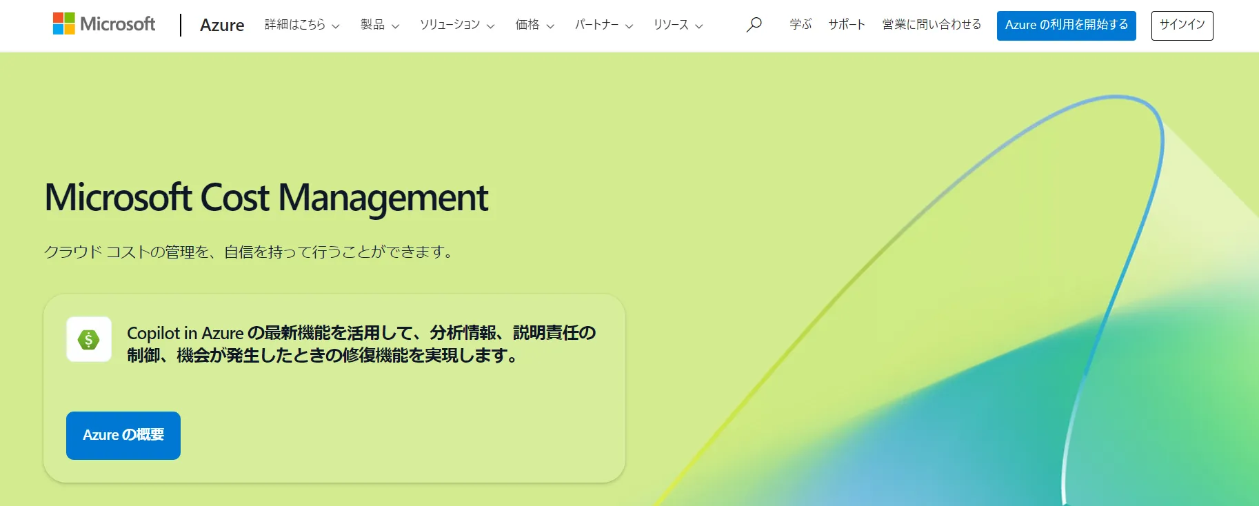 Azure Cost Managementイメージ