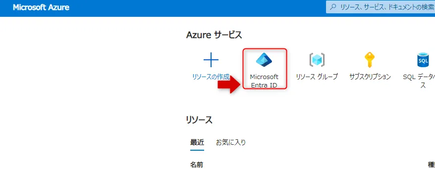 Microsoft Entra ID選択