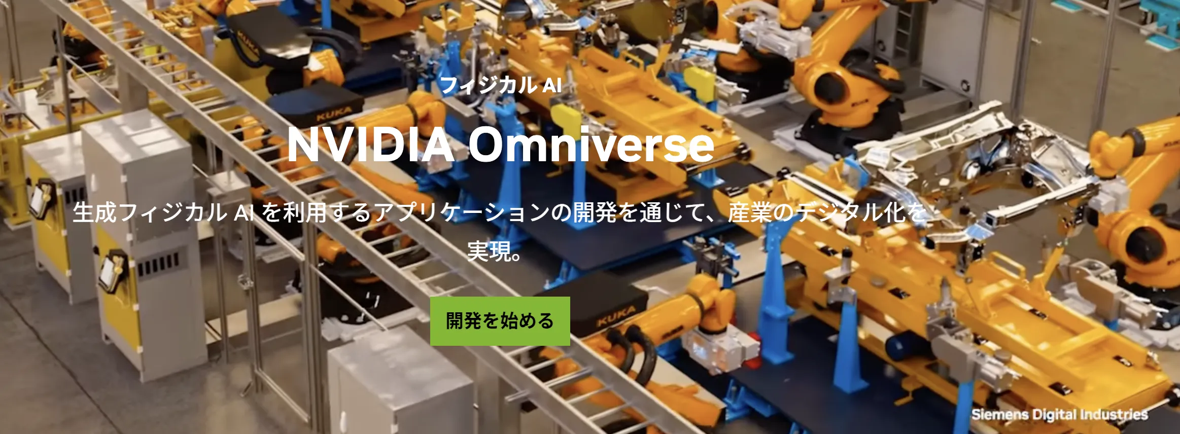 フィジカルAI NVIDIA Omniverse