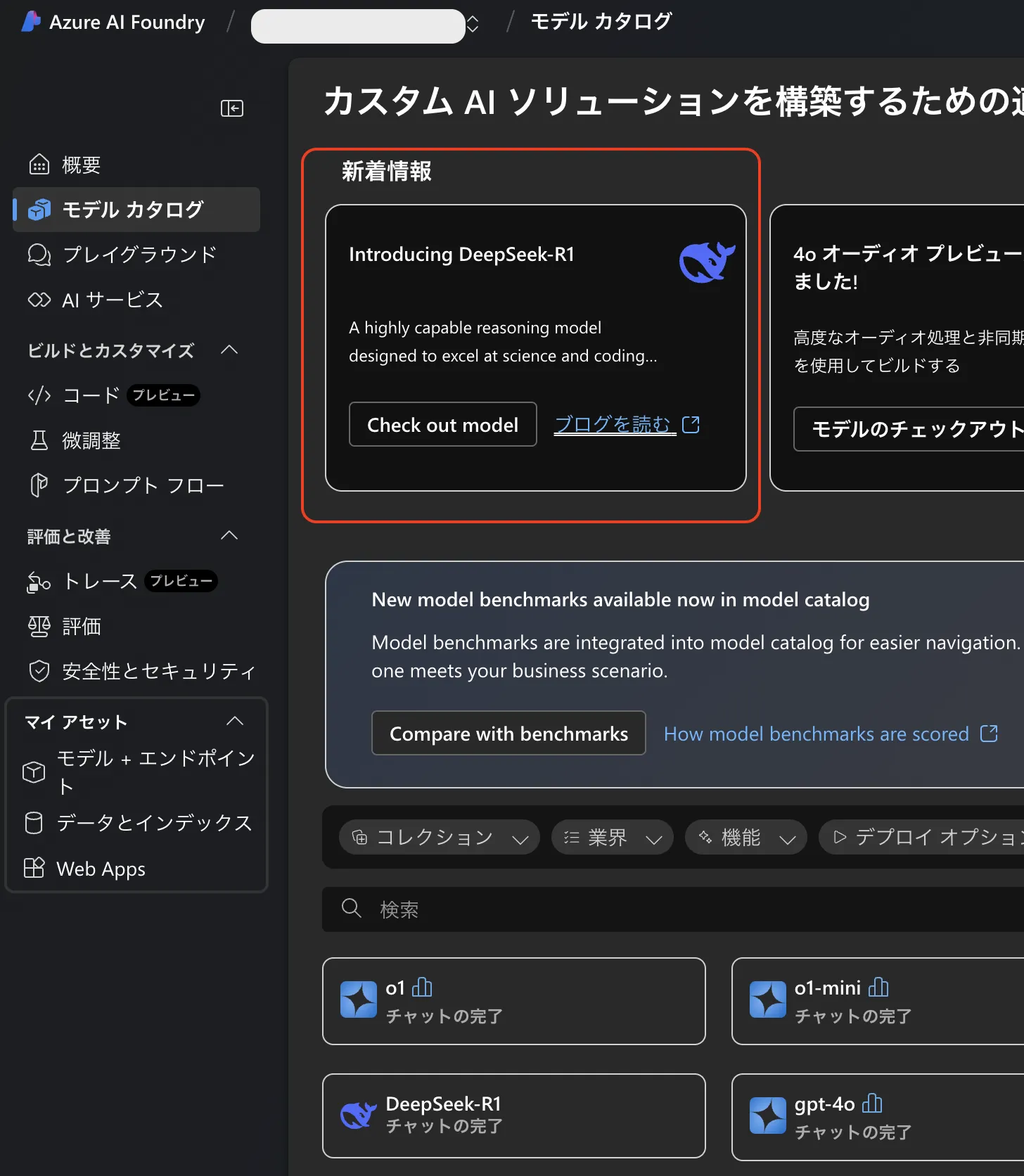 DeepSeekR1 Azureでの使い方