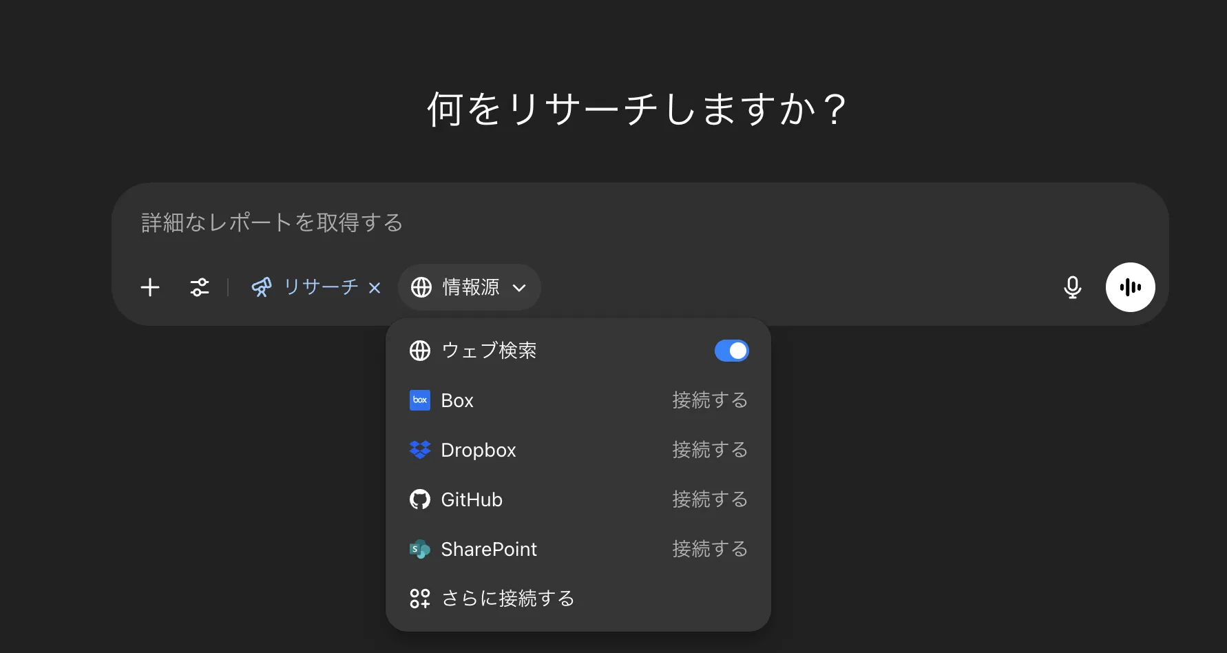 Deep Researchのコネクタ機能