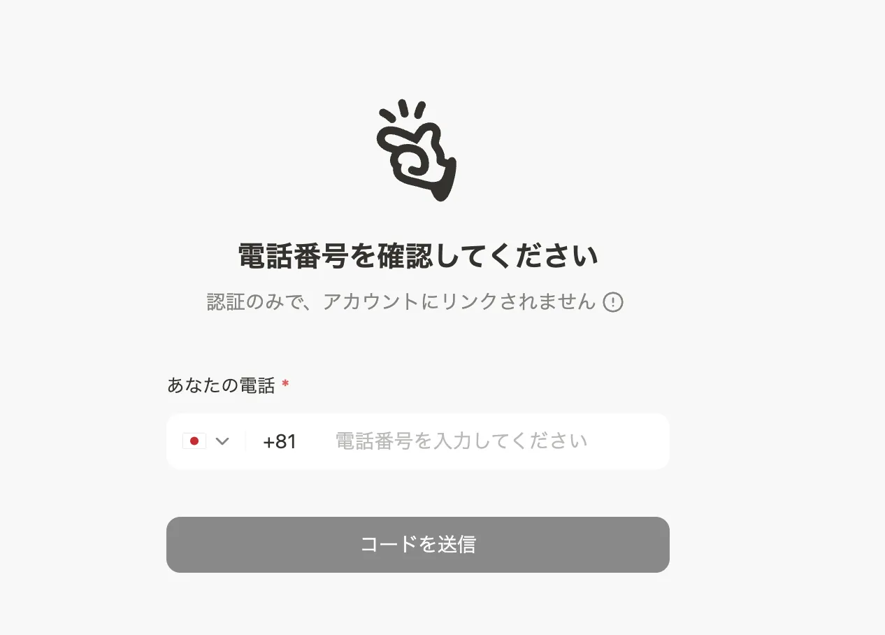 電話番号確認画面