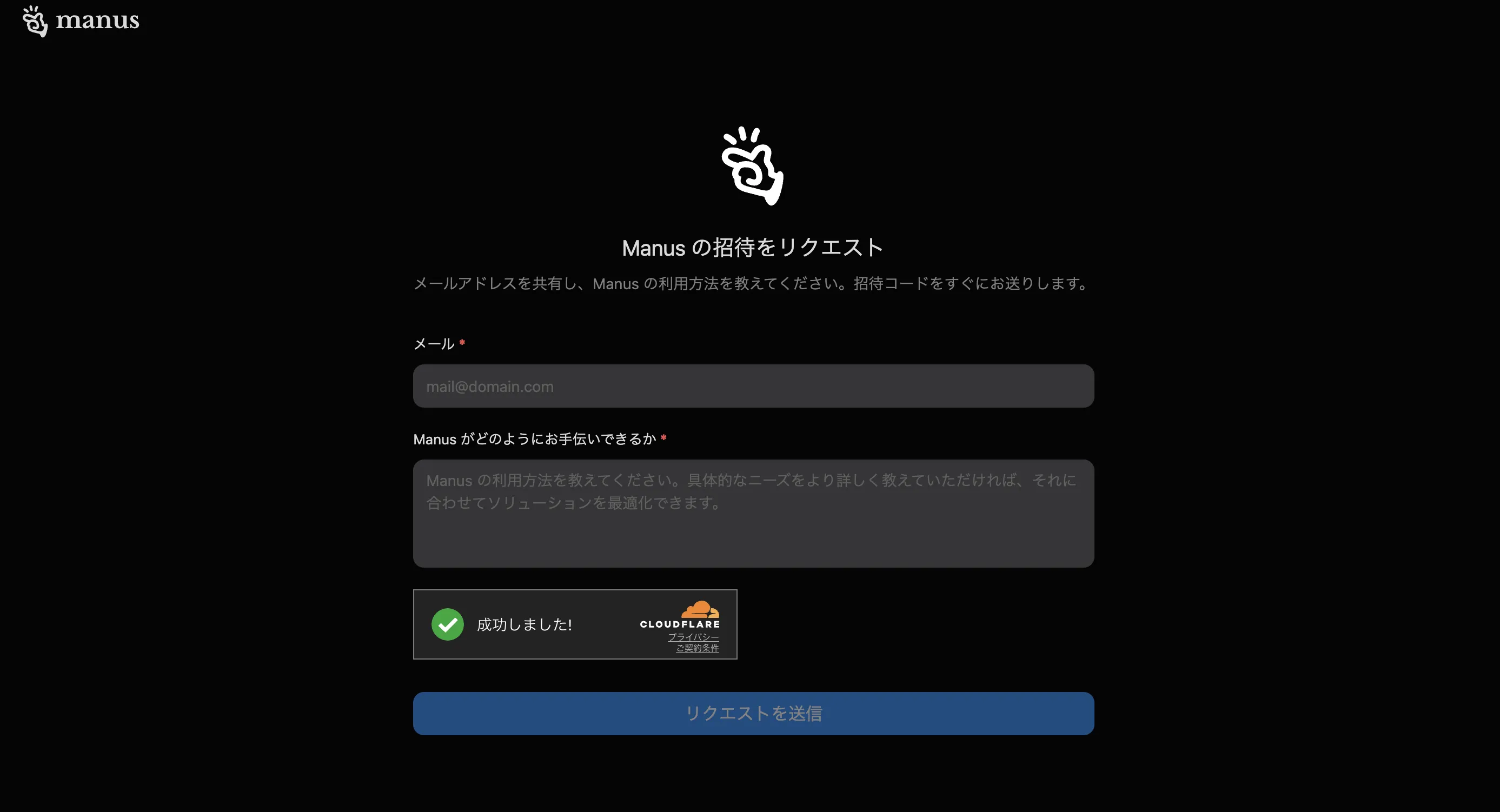 manus招待リクエスト