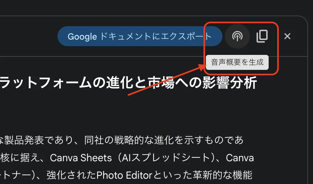 音声概要ボタン