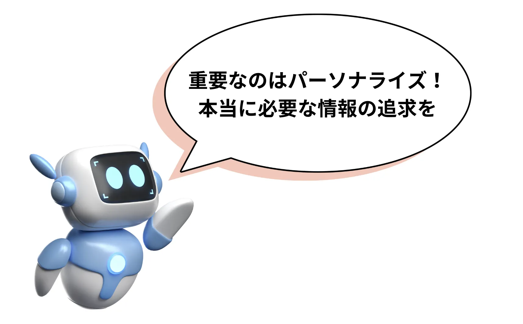 2.パーソナライズの重要性