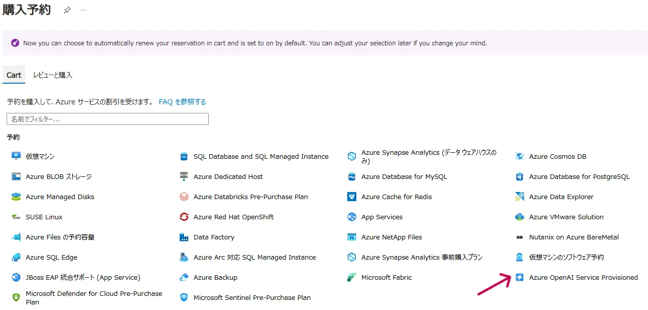Azure 購入予約