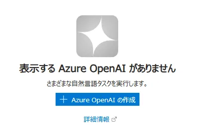 Azure OpenAIの作成
