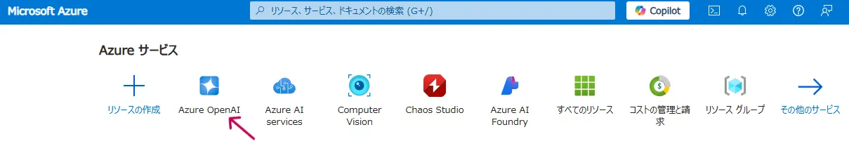 Azure OpenAIの選択
