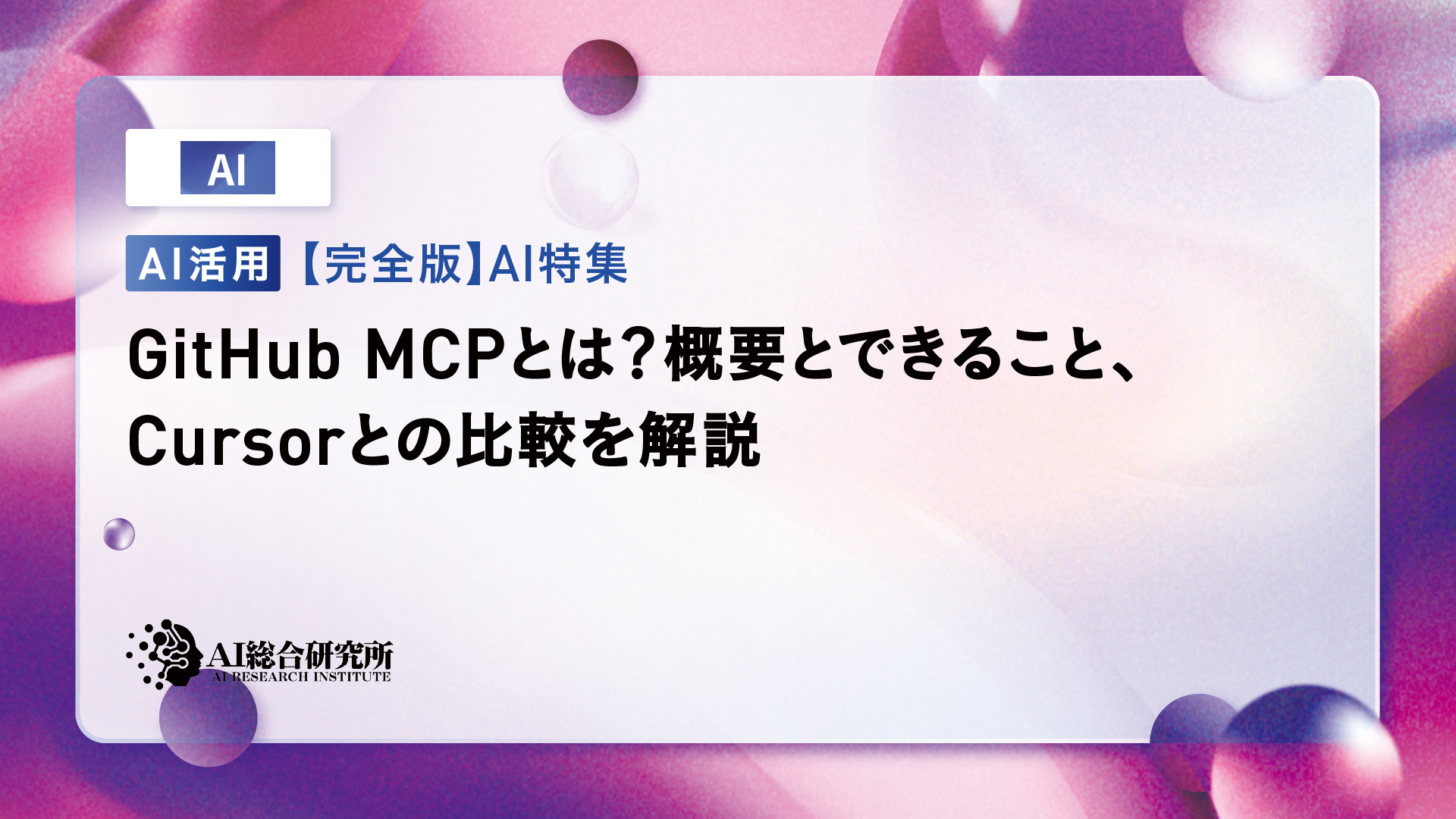 GitHub MCPとは？