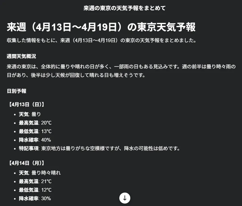 例：「来週の東京の天気予報をまとめて」