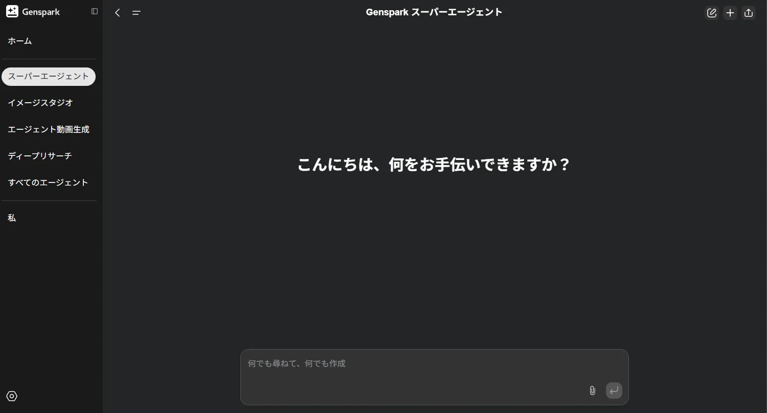 Genspark スーパーエージェント公式サイト