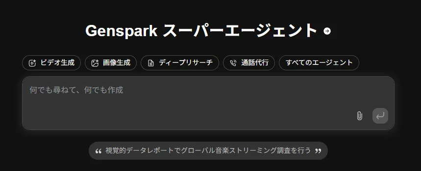 Genspark スーパーエージェント