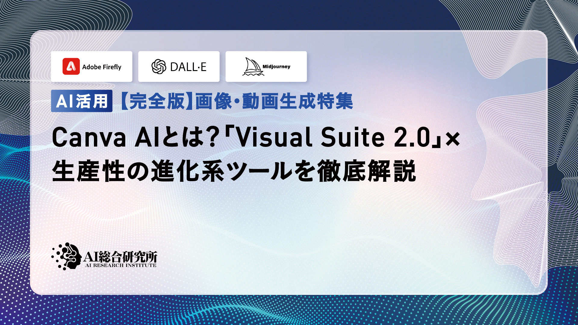 Canva AI Visual Suite 2.0 使い方解説