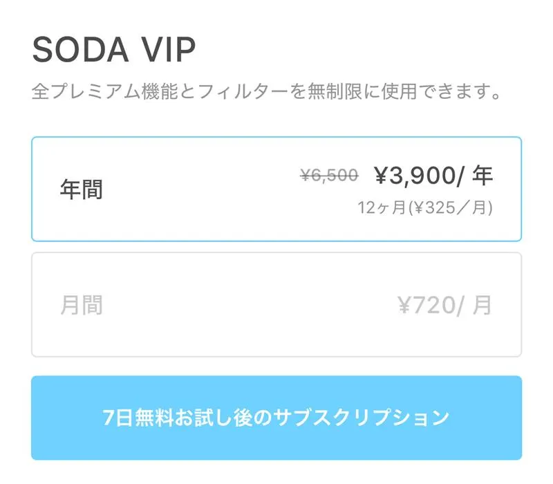 SODA VIP料金