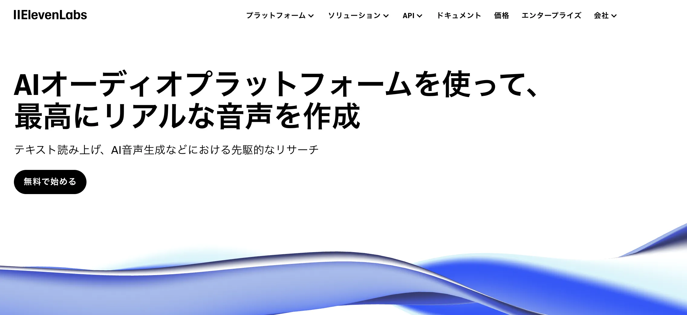 イレブンラボ（ElevenLabs）