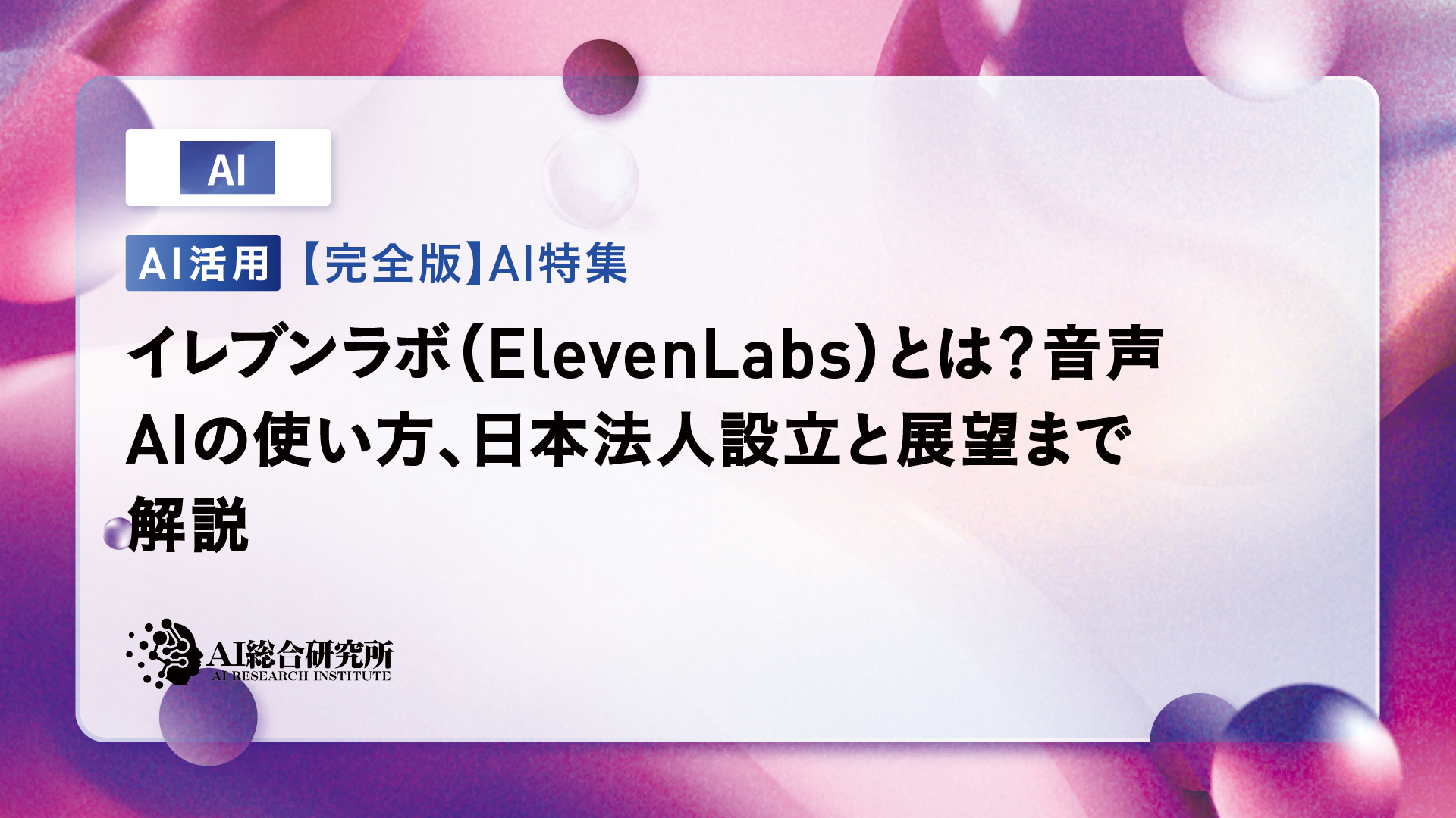 ElevenLabs（イレブンラボ）とは？使い方や料金、商用利用について解説