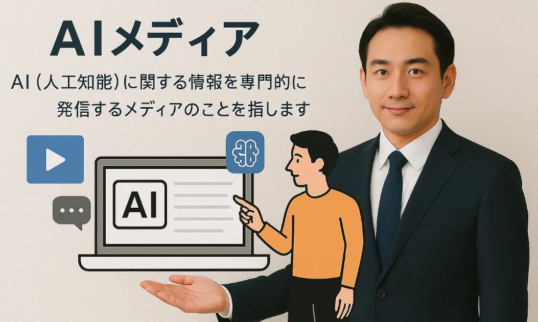 AIメディアとは？
