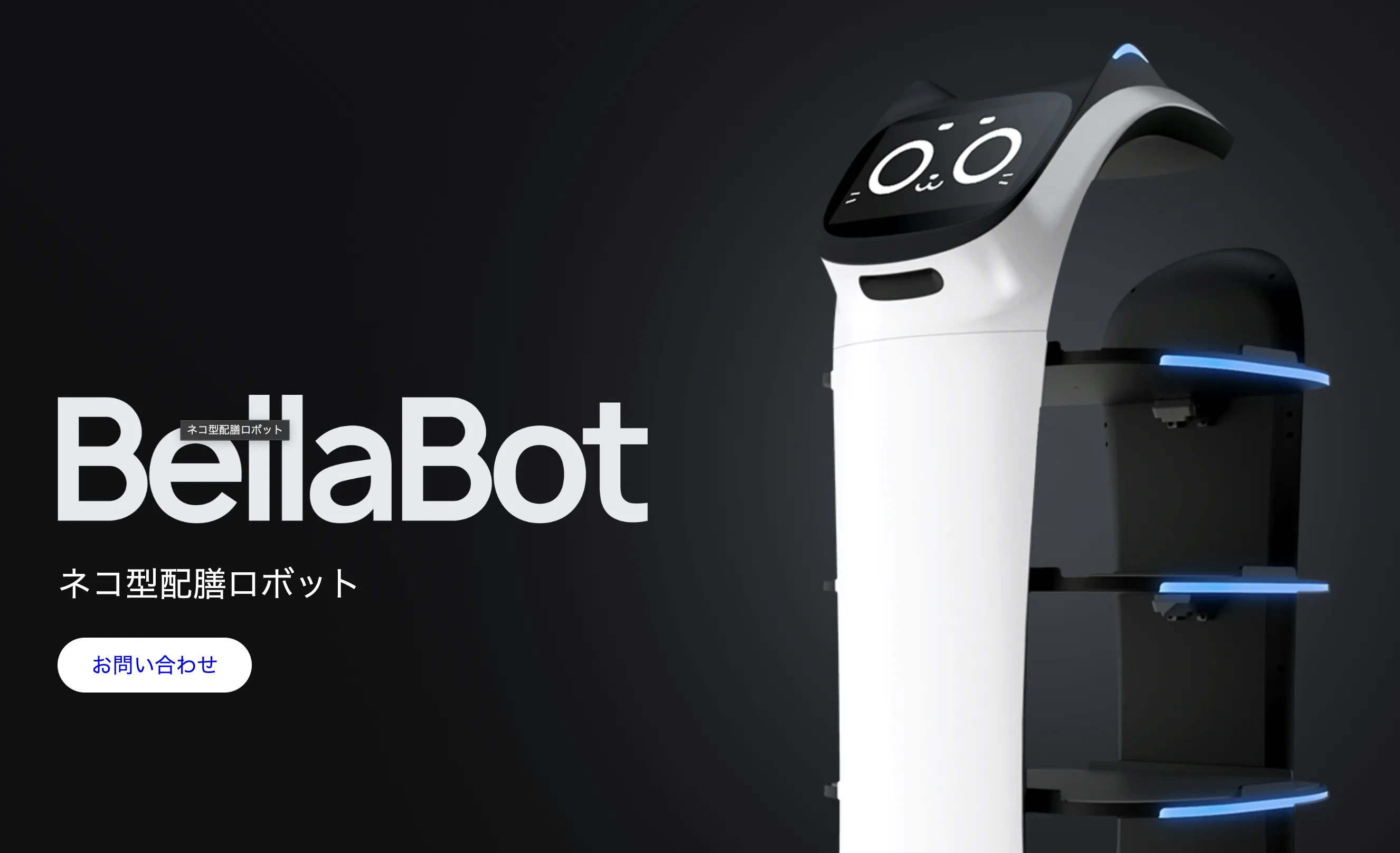 BellaBot（ベラボット）