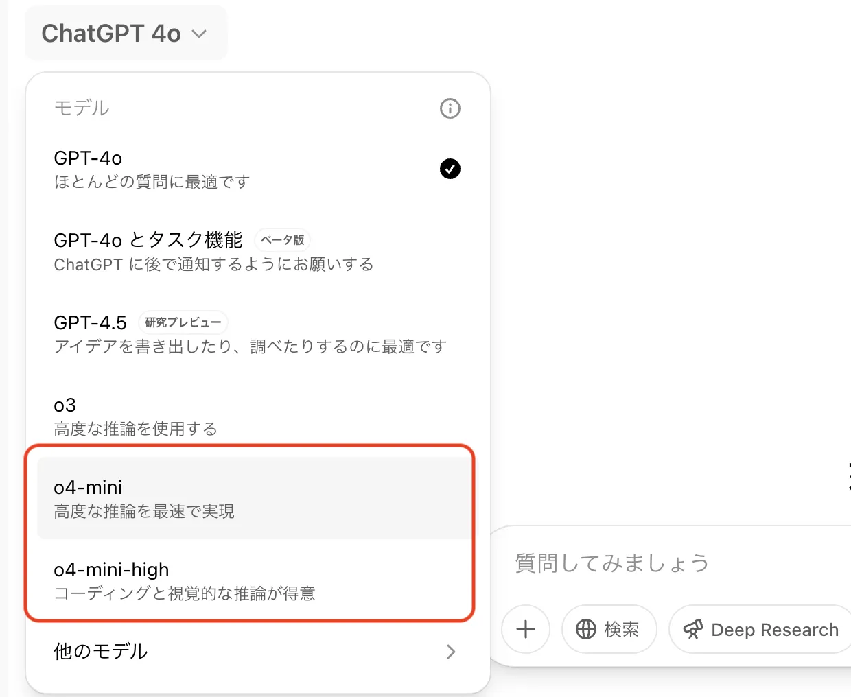 o4-miniの実際の選択画面