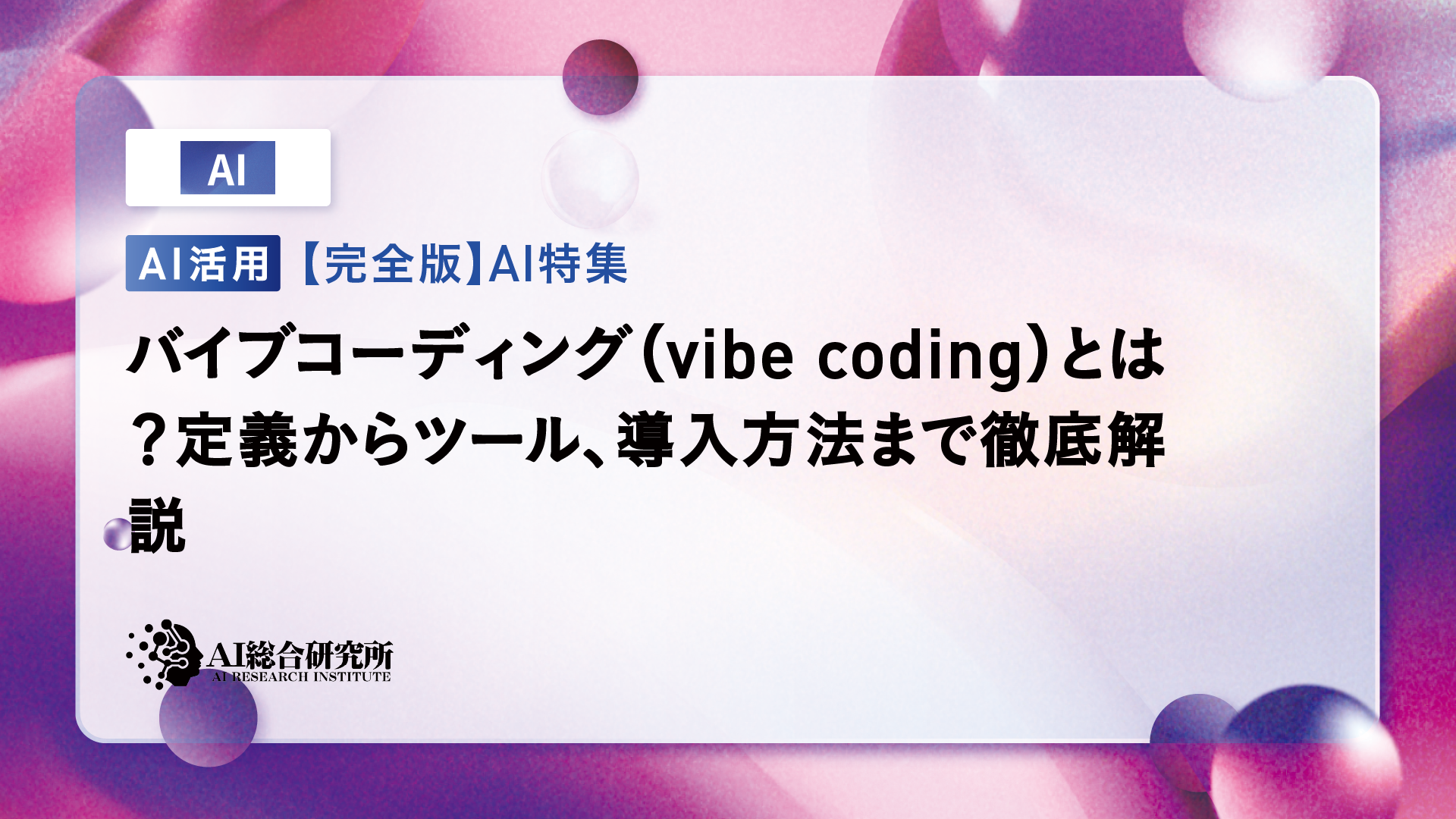 Vibe Codingとは？